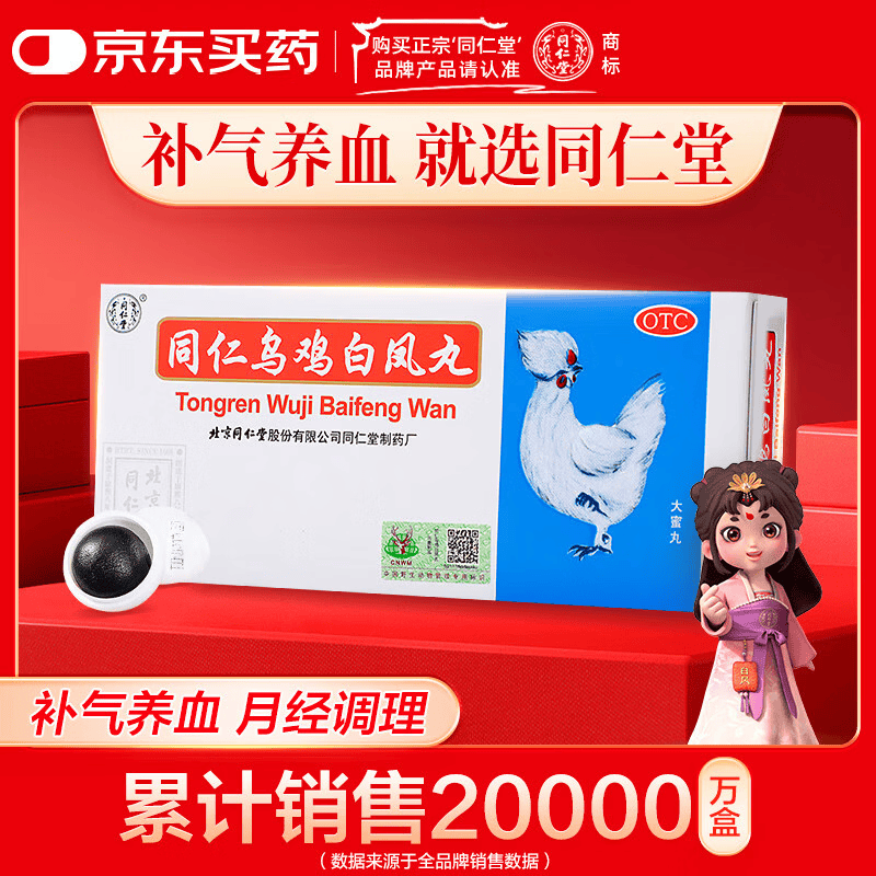 北京同仁堂 同仁乌鸡白凤丸 9g*10丸大蜜丸 补气养血调经止带月经不调妇科用药非处方药