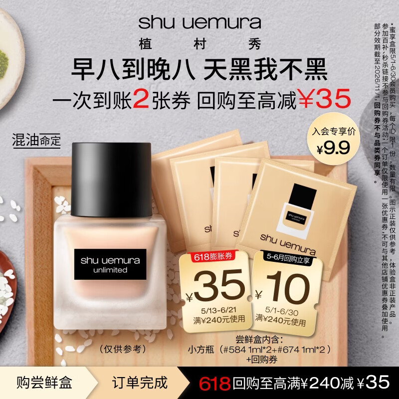 植村秀小方瓶粉底液王牌584/674试色油皮遮瑕试用装【赠618大额回购券】