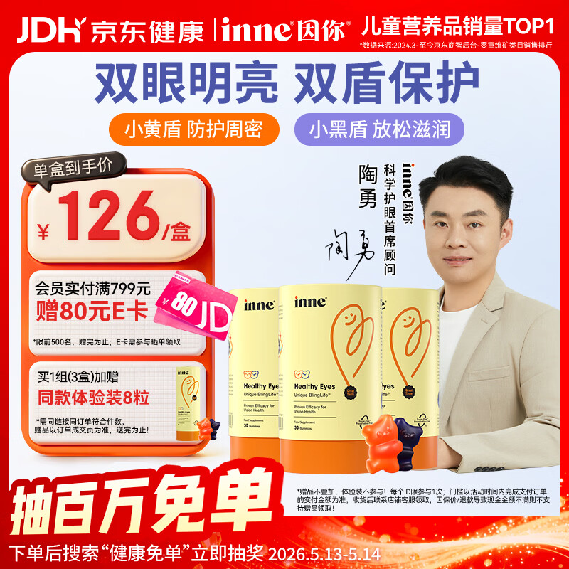 Inne因你蓝光盾叶黄素儿童30粒抱抱熊软糖蓝莓花青素婴幼儿学生3罐