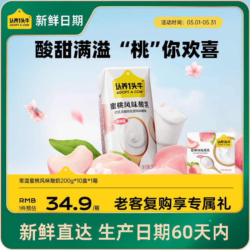 认养一头牛常温蜜桃风味酸奶200g*10盒 生牛乳发酵京东自营礼盒