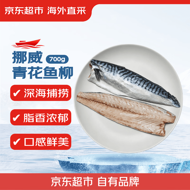 京觅/京东超市冷冻挪威青花鱼700g/袋 带皮去刺 烧烤 新老包装交替