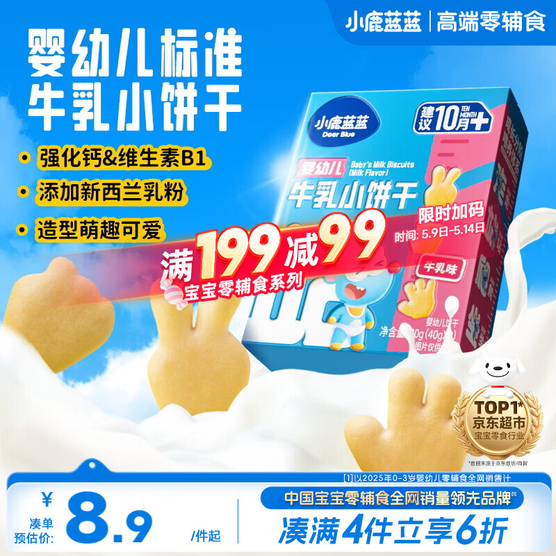 小鹿蓝蓝婴幼儿牛乳小饼干强化钙和维B1宝宝婴儿零食早餐 80g 10个月+