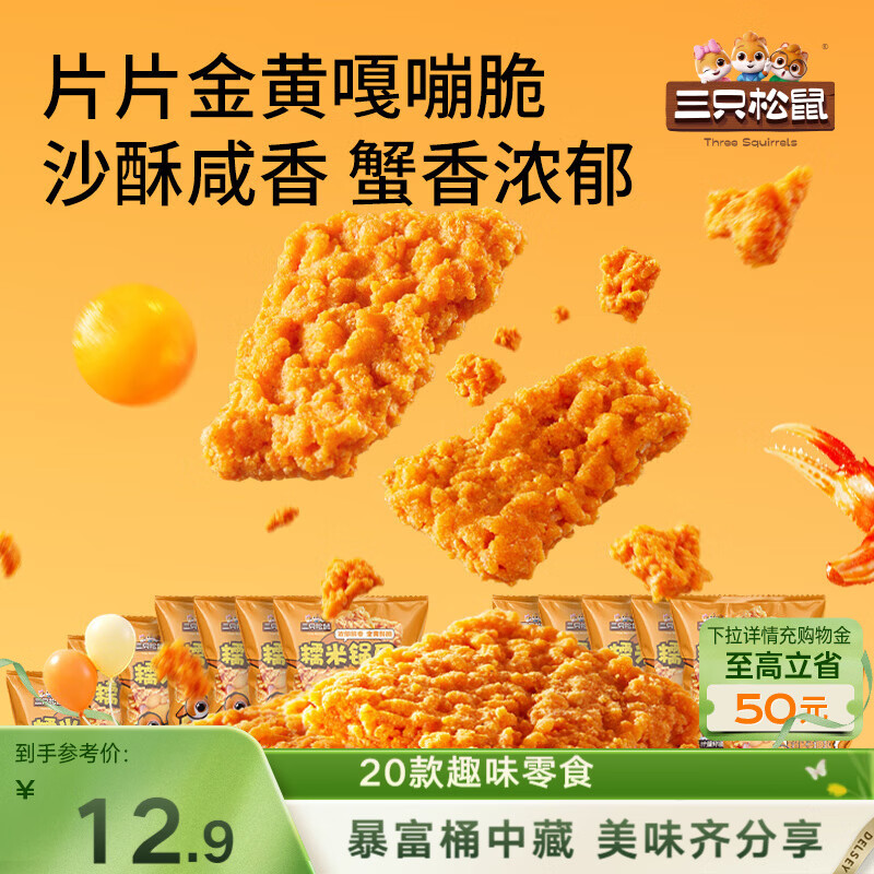 三只松鼠蟹香咸蛋黄味糯米锅巴500g箱装独立小包休闲零食膨化怀旧小吃