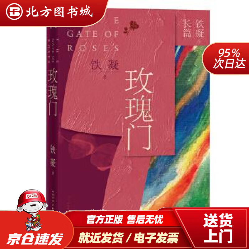 铁凝长篇:玫瑰门铁凝著人民文学出版社 北
