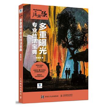 Photoshop后期强创意摄影教材 多重曝光专业技法宝典 人文摄影创意【正版好书，下单速发】