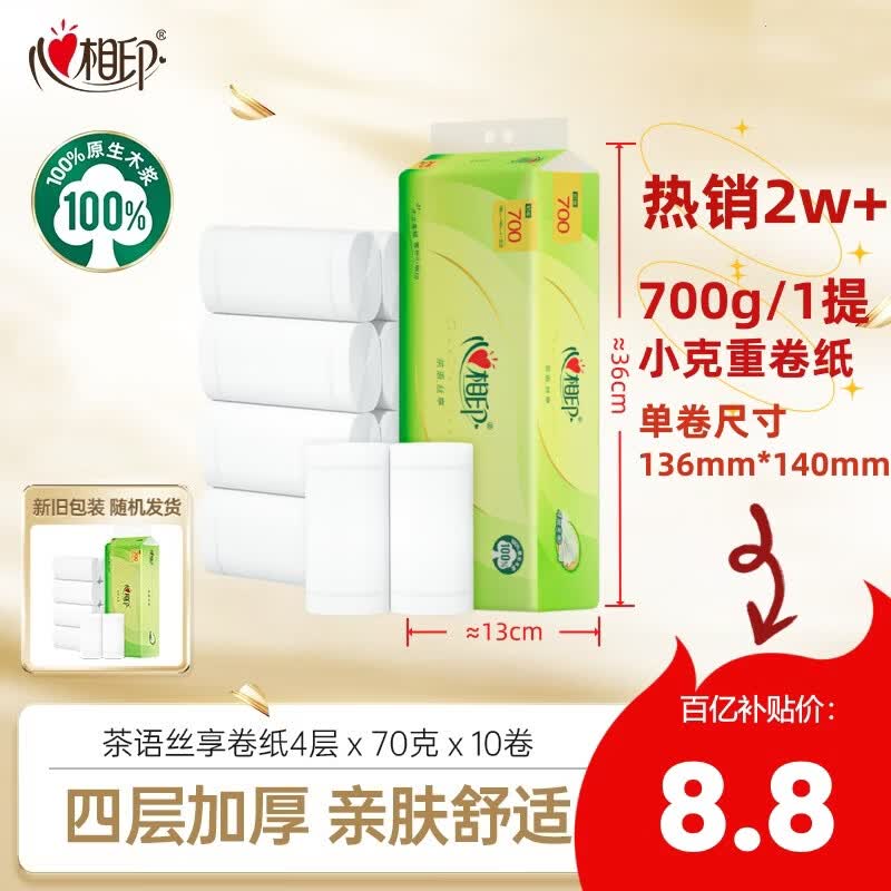 心相印茶语丝享卷纸卫生纸家用卫生纸厕所纸大卷实心700g原生木浆可冲散 4层 70g/卷*10卷 (1提）