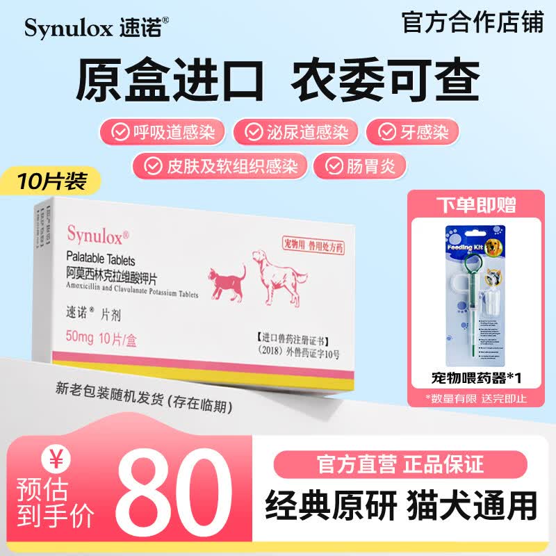 速诺辉瑞速诺片猫咪阿莫西林克拉维酸钾宠物狗狗消炎感冒咳嗽皮肤感染 10片*1袋 *50mg【品牌直供】