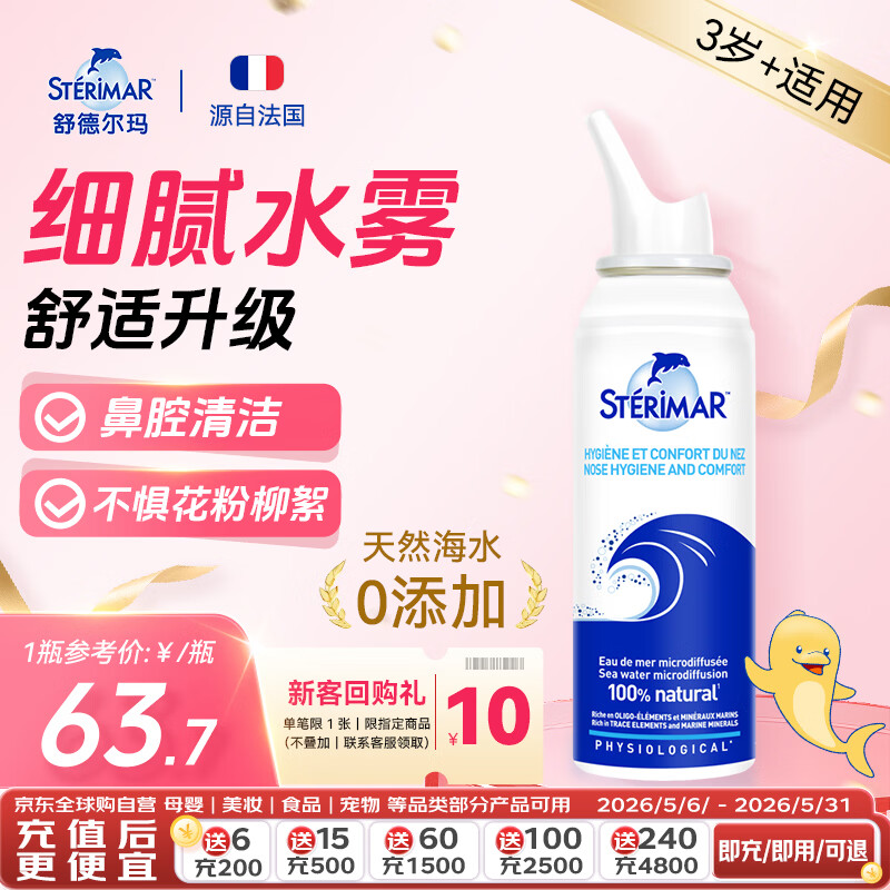 舒德尔玛（STERIMAR）小海豚生理盐水海盐水洗鼻盐水鼻喷100ml3岁+儿童成人洗鼻器喷雾