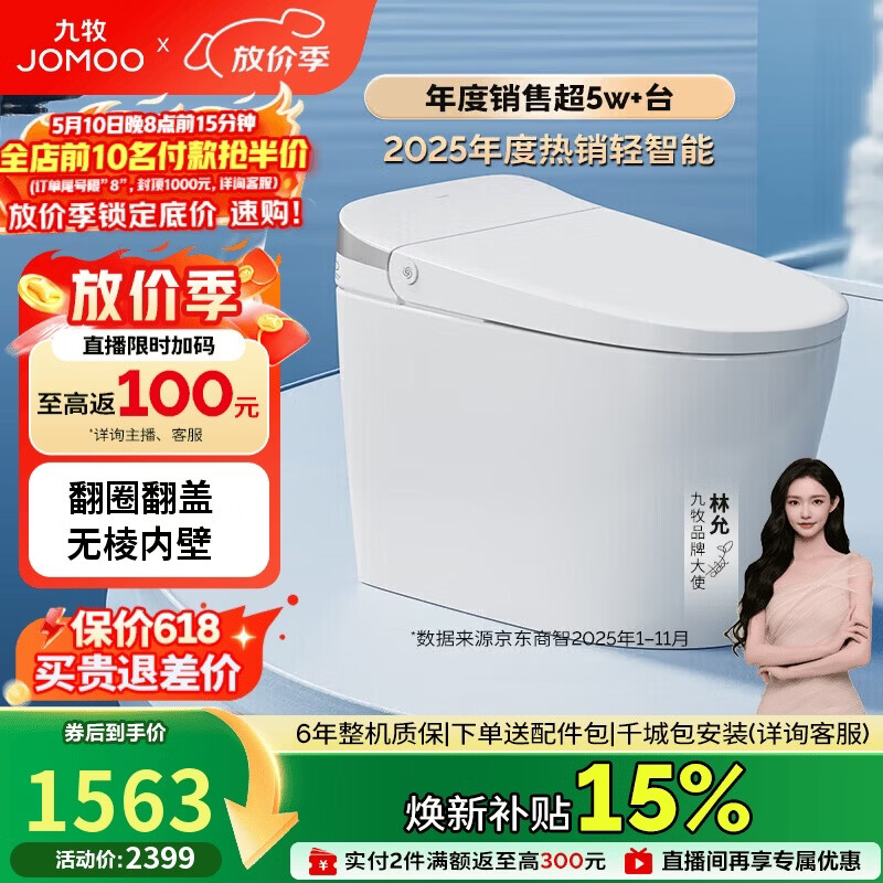 九牧（JOMOO）轻智能马桶无水压限制脚感翻盖翻圈无棱内壁SQ8640-SA-CJM305