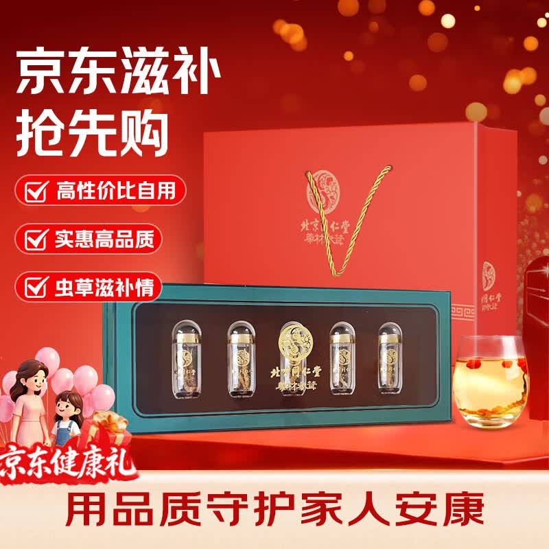 同仁堂（TRT）北京同仁堂冬虫夏草特供款约4根/g 5g/盒送长辈补品母亲节礼物