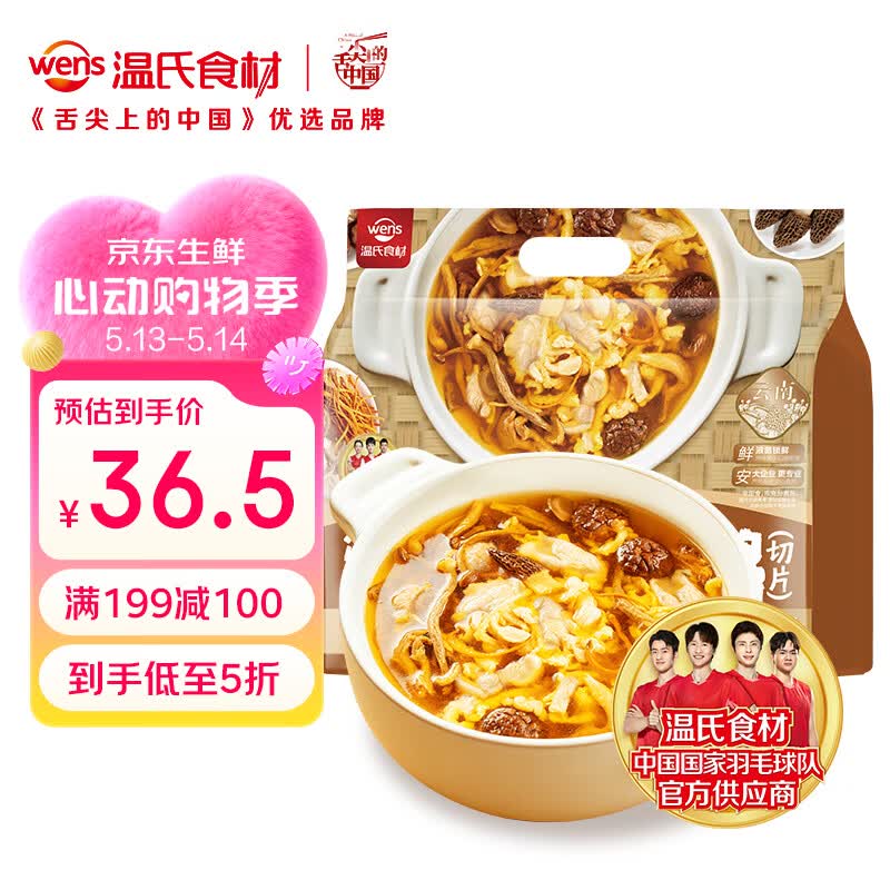 温氏云南菌汤土鸡火锅400g2-3人份 110天液氮土鸡切片350g+汤料包50g