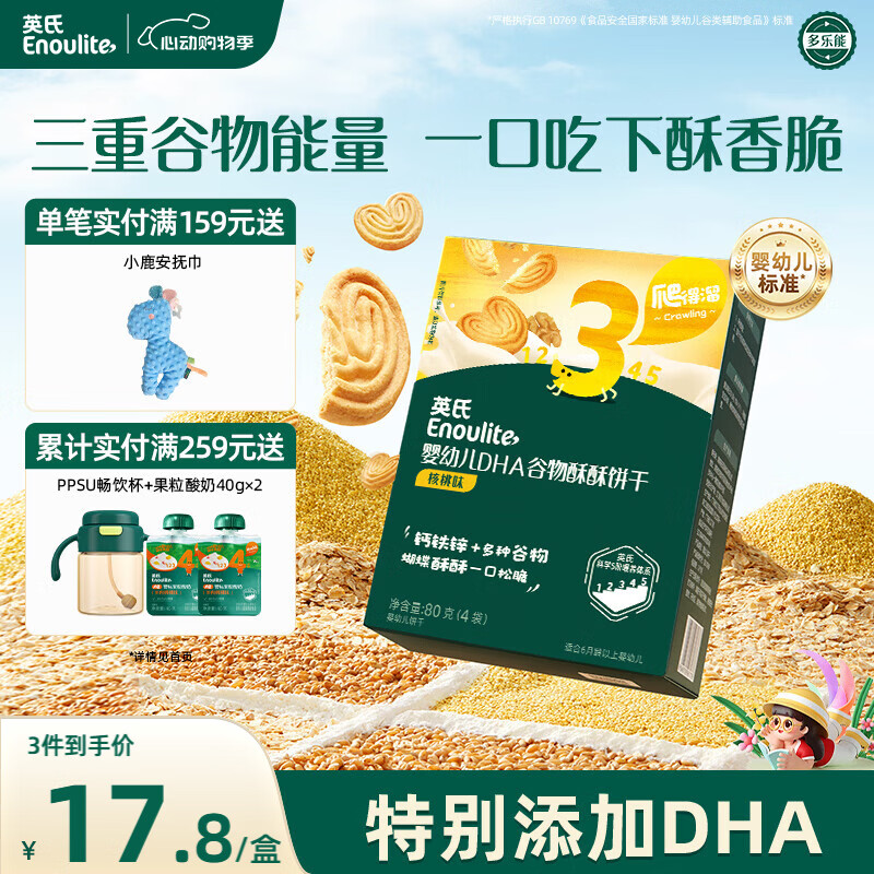 英氏（Engnice）婴幼儿DHA谷物酥饼干核桃味 婴儿零食儿童饼干宝宝零食80g