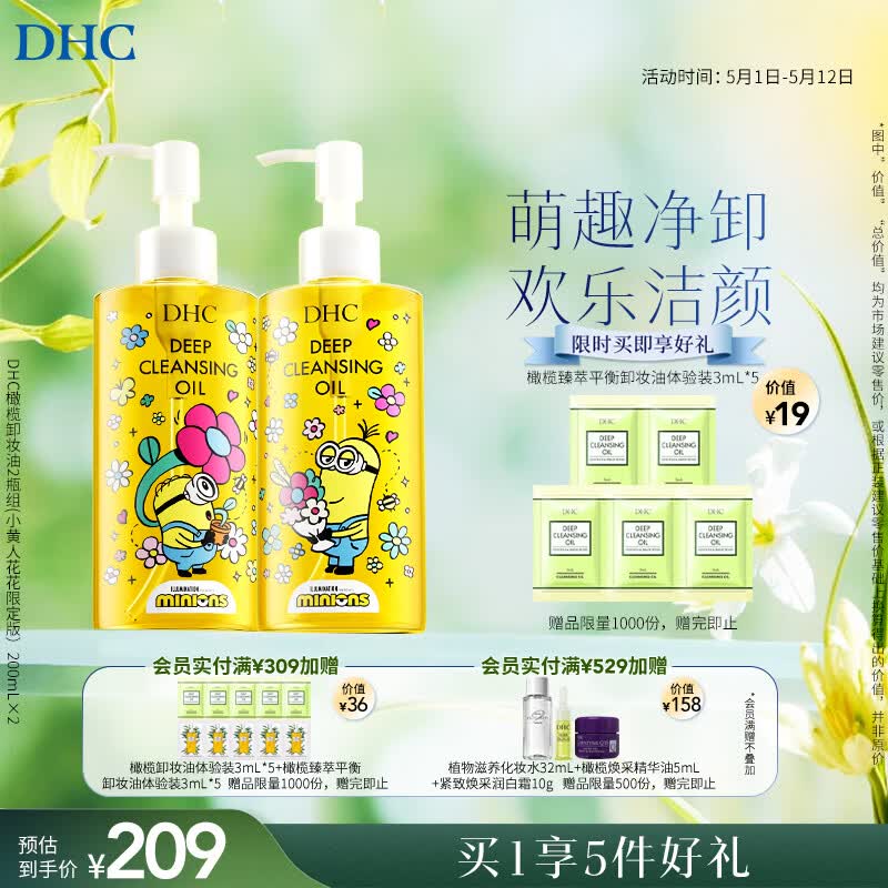 DHC橄榄卸妆油2瓶组(小黄人花花限定版）200mL*2礼盒装温和母亲节