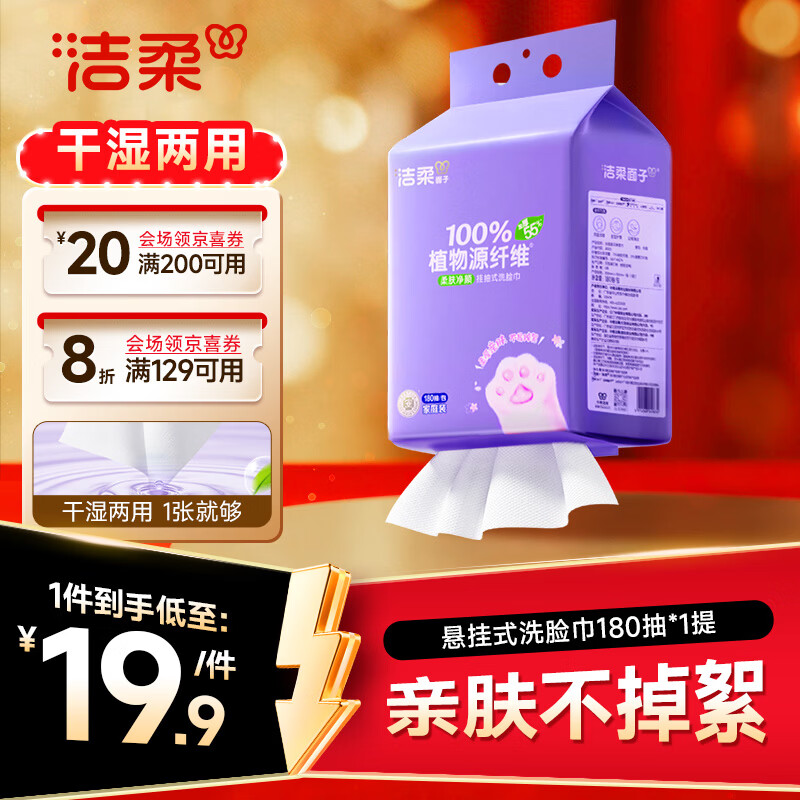 洁柔洗脸巾挂抽180抽*单提一次性洗脸巾壁挂式 绵柔巾擦脸巾干湿两用