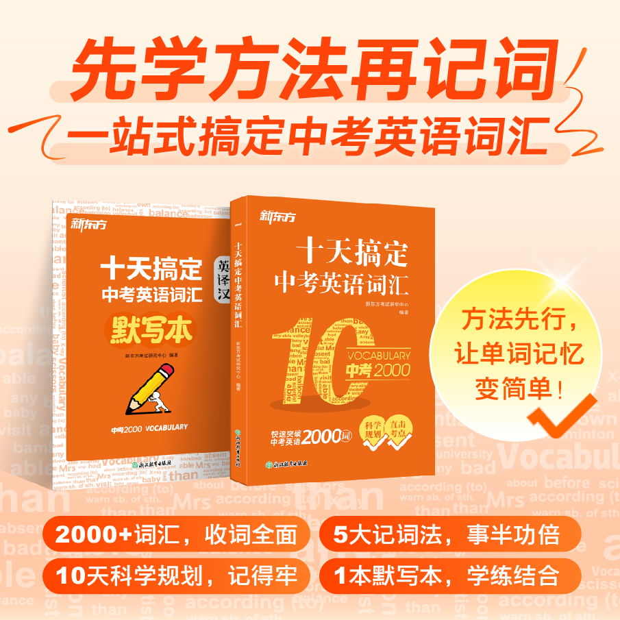 新东方旗舰店 备考2027十天搞定中考英语词汇 中考英语单词练习册初中生必背2000单词书暑假中考 【词汇】十天搞定中考英语词汇