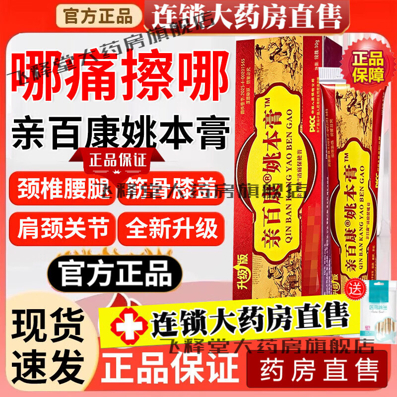 亲百康姚本膏升级版官方正品可搭草本舒缓肩颈腰腿膝盖关节疼腰肌劳损 1盒装【赠棉签】