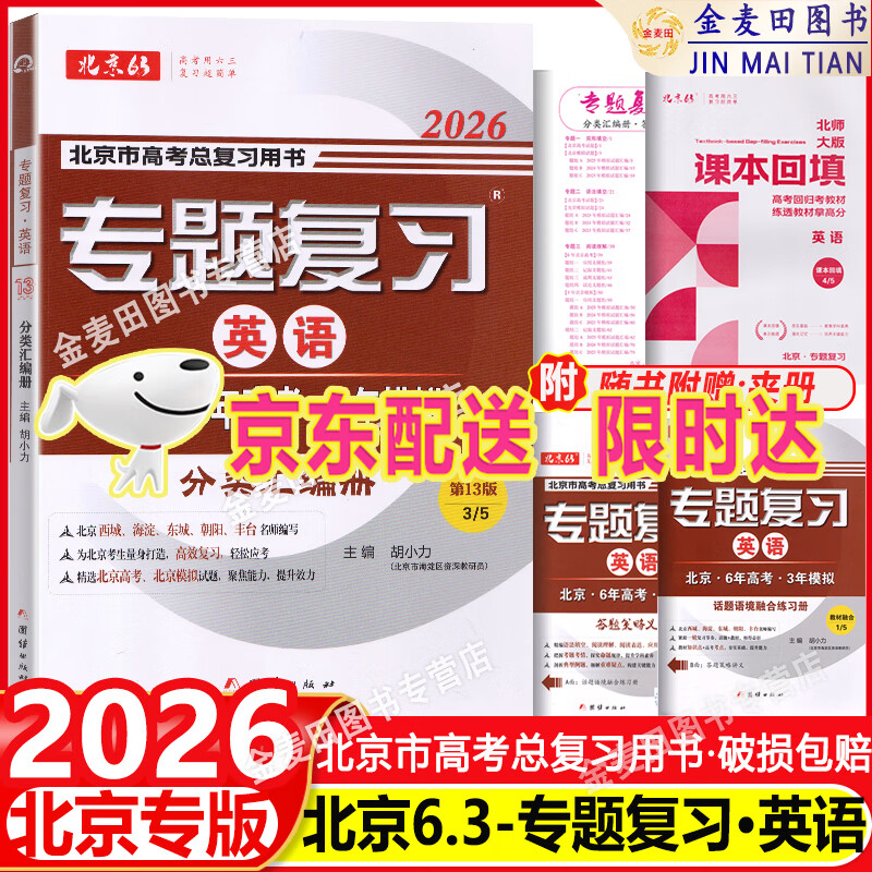 可选2027北京6年高考3年模拟专题复习语文数学英语试题分类汇编册北京高考用书 六年高考三年模拟 六三专题复习 2026 英语北师大版