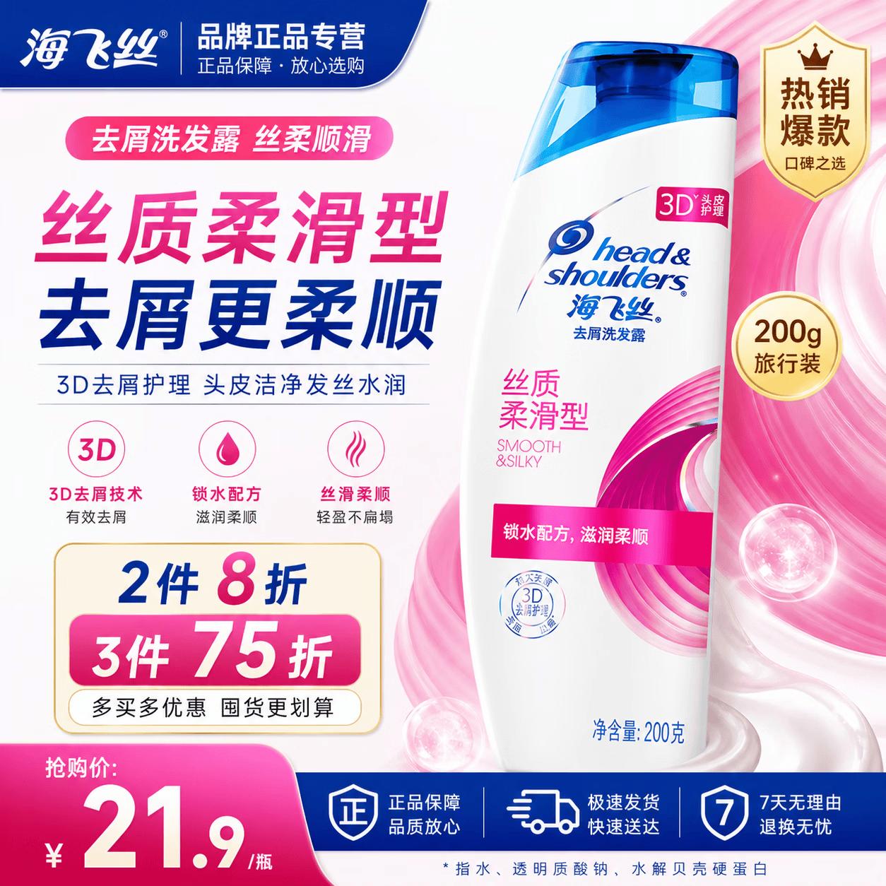 海飞丝去屑洗发水男女清爽控油洁净200g洗发水洗发露薄荷清爽修护蓬松 丝质柔滑型 200g