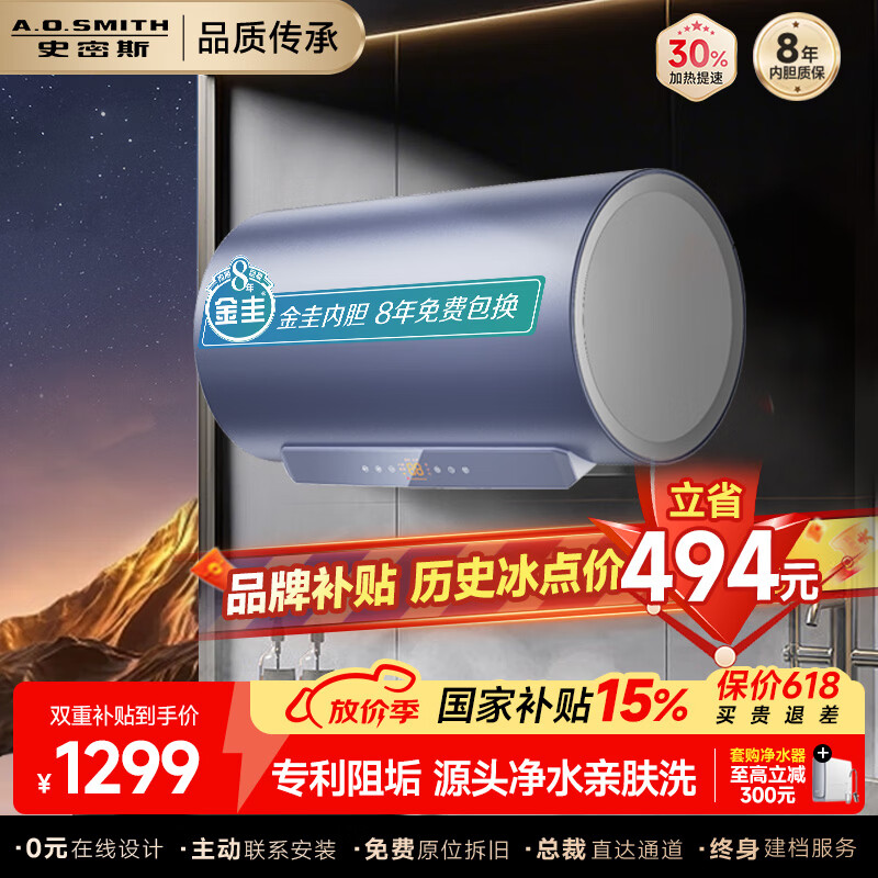史密斯电热水器到手1612元：国家补贴叠加7折，一级能效速热免清洗