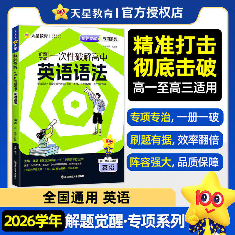 2026天星一次性突破英语语法高中英语语法大全高考语法全解一本通高一高二高三语法知识点精讲真题例句详解快速提分备考辅导资料书 英语：高中英语语法【英语的平行世界Morty老1