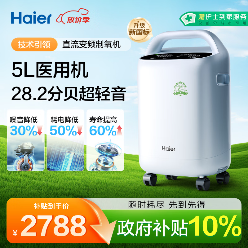 海尔（Haier）5L升制氧机家用吸氧机老人医用级氧气机直流变频节能省电静音507W