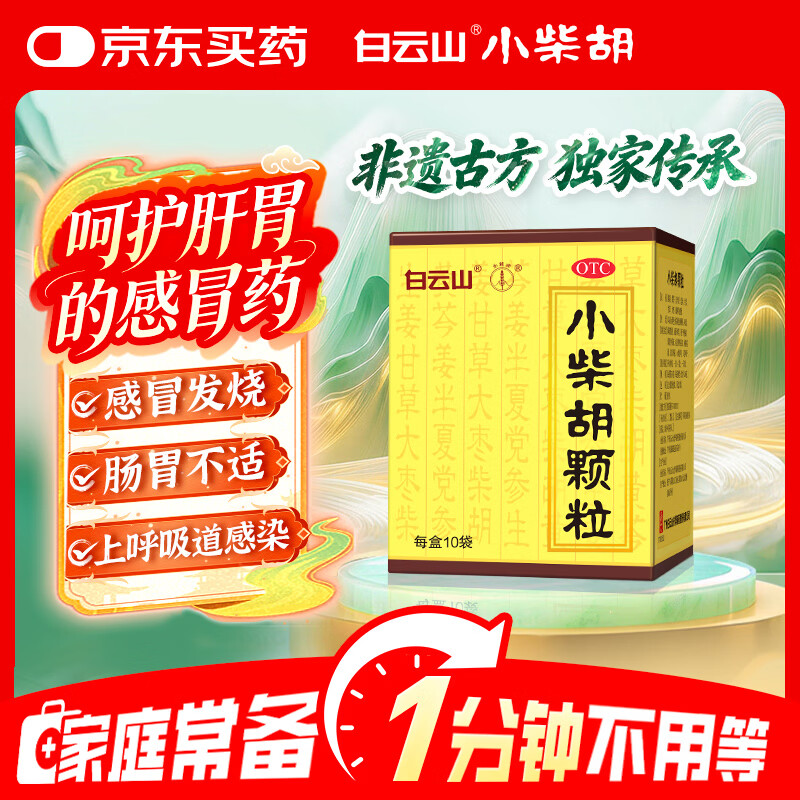 白云山 小柴胡颗粒 10袋*1盒 解表散热 感冒咳嗽 寒热往来 食欲不振 胸闷喜呕 感冒药