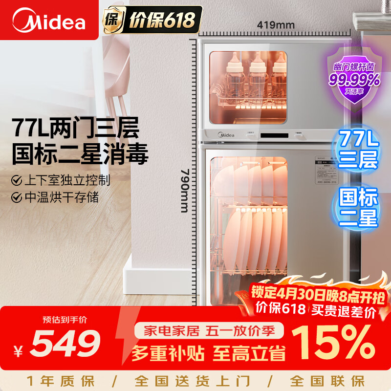 美的（Midea）消毒柜家用 餐具碗柜碗筷消烘一体机 小型立式 婴儿奶瓶 77L三层 高温二星级【政府补贴】 80G05