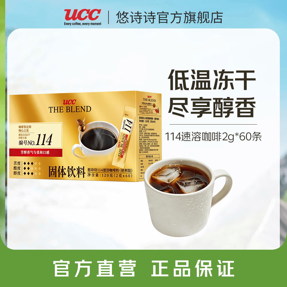 悠诗诗（UCC）117冻干咖啡进口冷热速溶美式黑咖啡0添加糖健身咖啡颗粒便携条装 114便携装60p(24.7产)