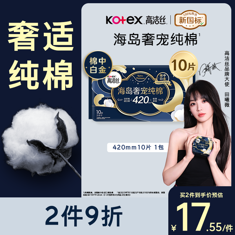 高洁丝海岛奢宠纯棉卫生巾420mm10片超长夜用姨妈巾京东超市自营