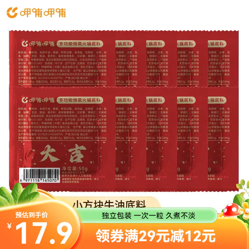 呷哺呷哺火锅底料50g独立小包装麻辣鲜香一人份四川家用牛油麻辣烫调料 50g*10块 京东折扣/优惠券
