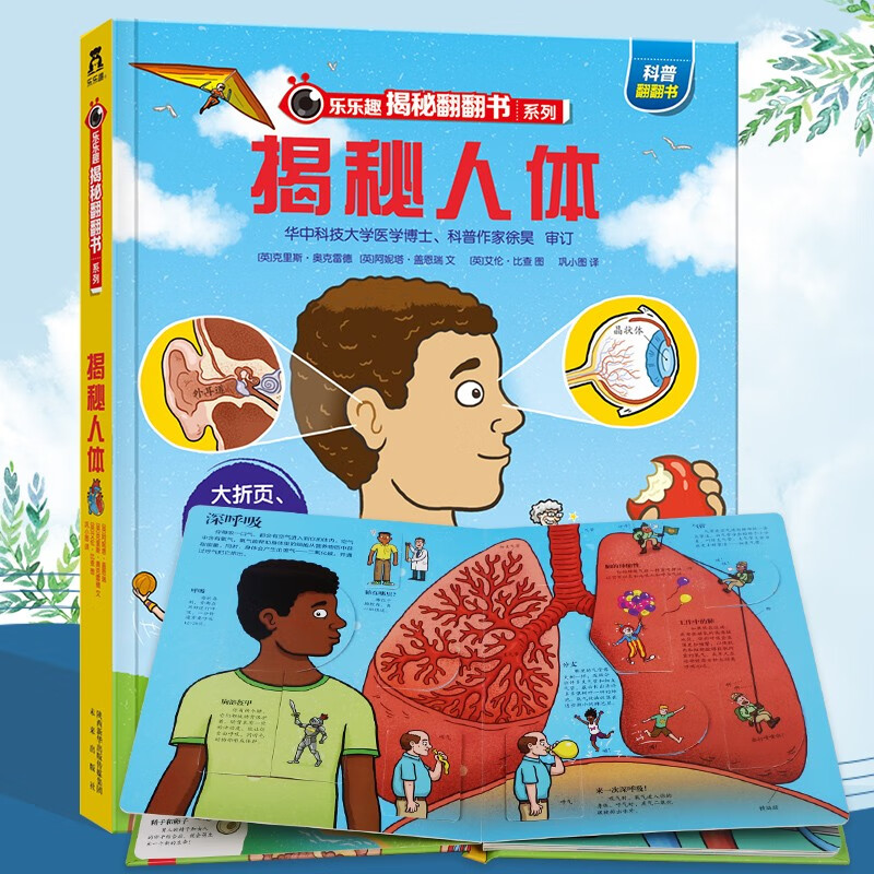 乐乐趣新版揭秘人体 3-6-7-10岁揭秘系列儿童科普翻翻书精装3d立体身体大百科人体结构奥秘
