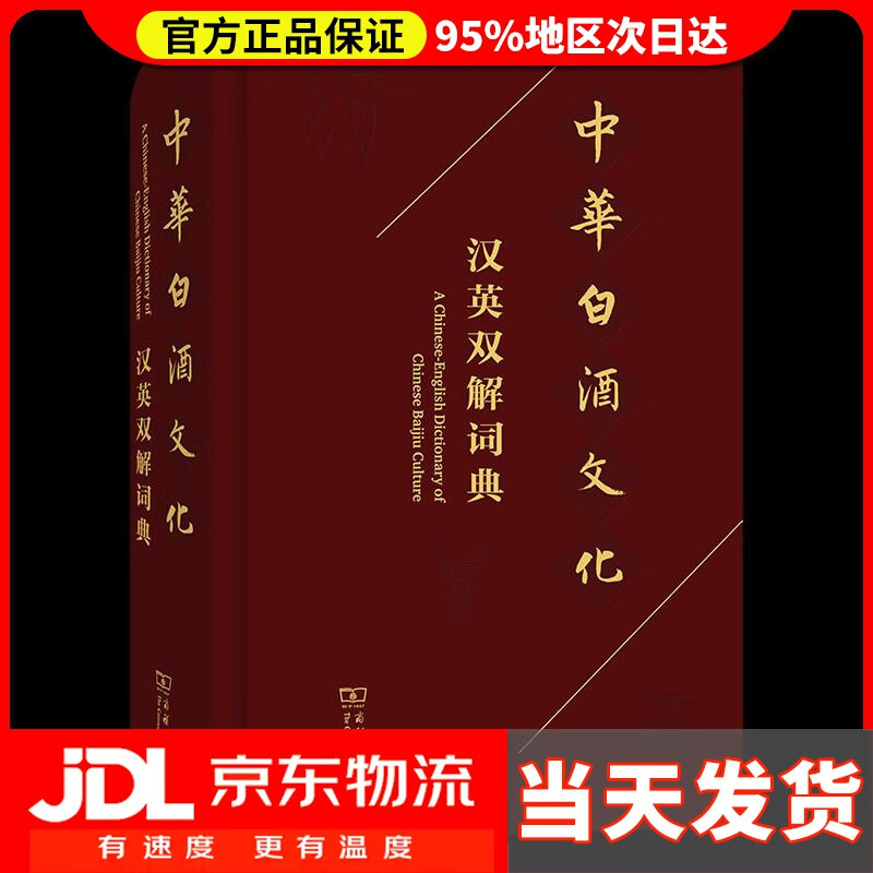 【送货上门】中华白酒文化汉英双解词典