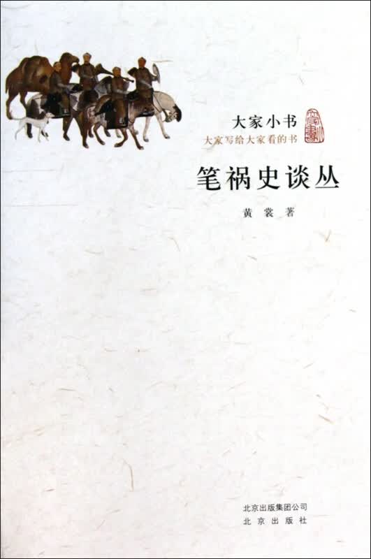 笔祸史谈丛/大家小书