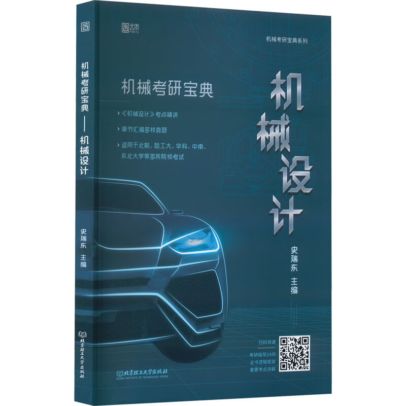 机械考研宝典 机械设计 图书