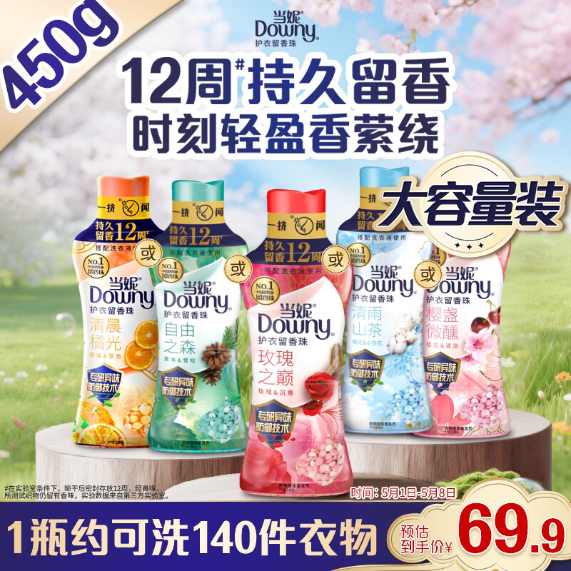 当妮护衣留香珠玫瑰之巅450g 12周持久留香 防异味 99%除菌除螨 易溶