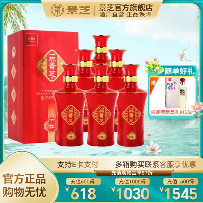 景芝一品景芝 芝麻香型高度白酒 婚宴喜酒 52度 500mL 6瓶 景芝红 整箱装