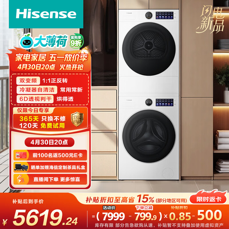 海信（Hisense）洗衣机大薄荷E5S洗烘套装 12KG大容量滚筒单洗+热泵烘干机WF120E5S+E5S以旧换新家电补贴 京东自营