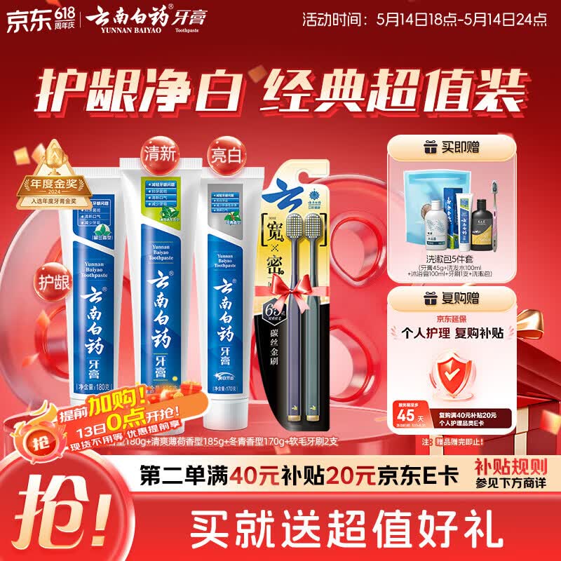 云南白药牙膏口腔护理经典套装清新口气3支装535g牙刷2支 1986.6元 - 线报酷