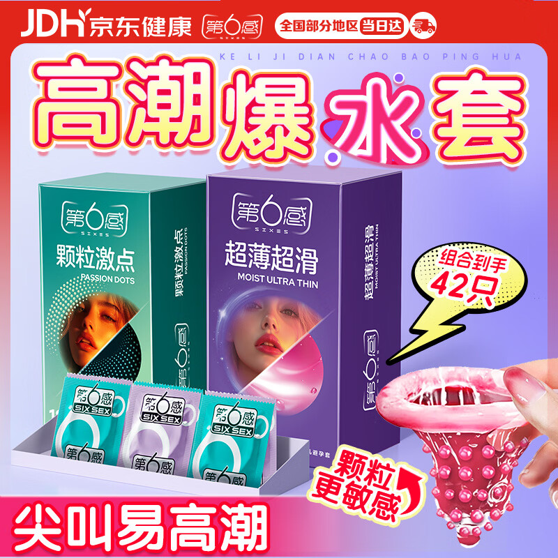 第六感避孕套 情趣42只(超薄24＋大颗粒18)安全套套男女计生成人用品byt