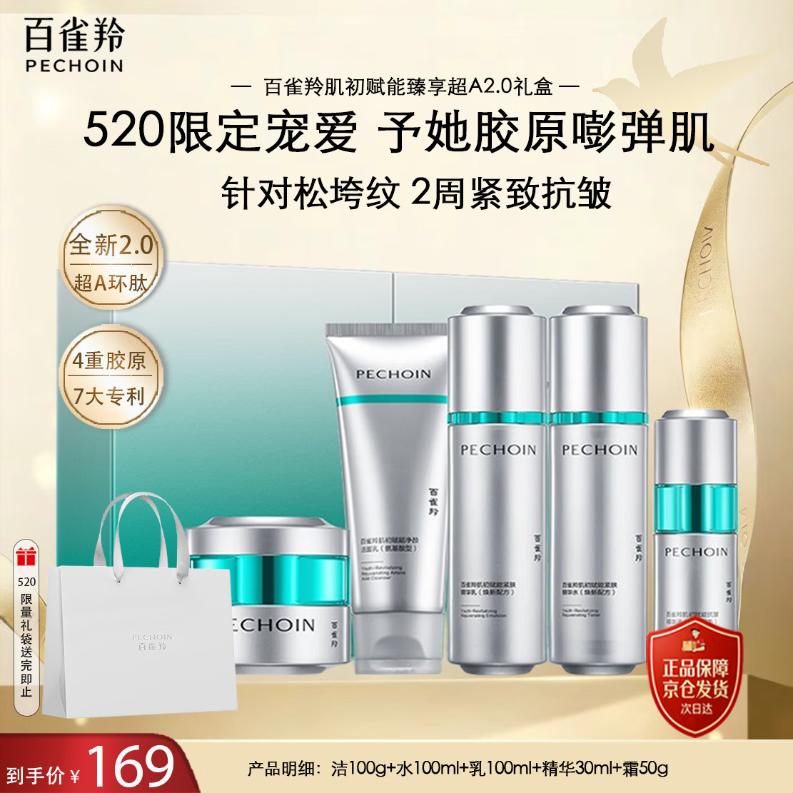 百雀羚（PECHOIN）肌初赋能臻享超A礼盒（洁水乳精华霜）520情人节礼物送女友