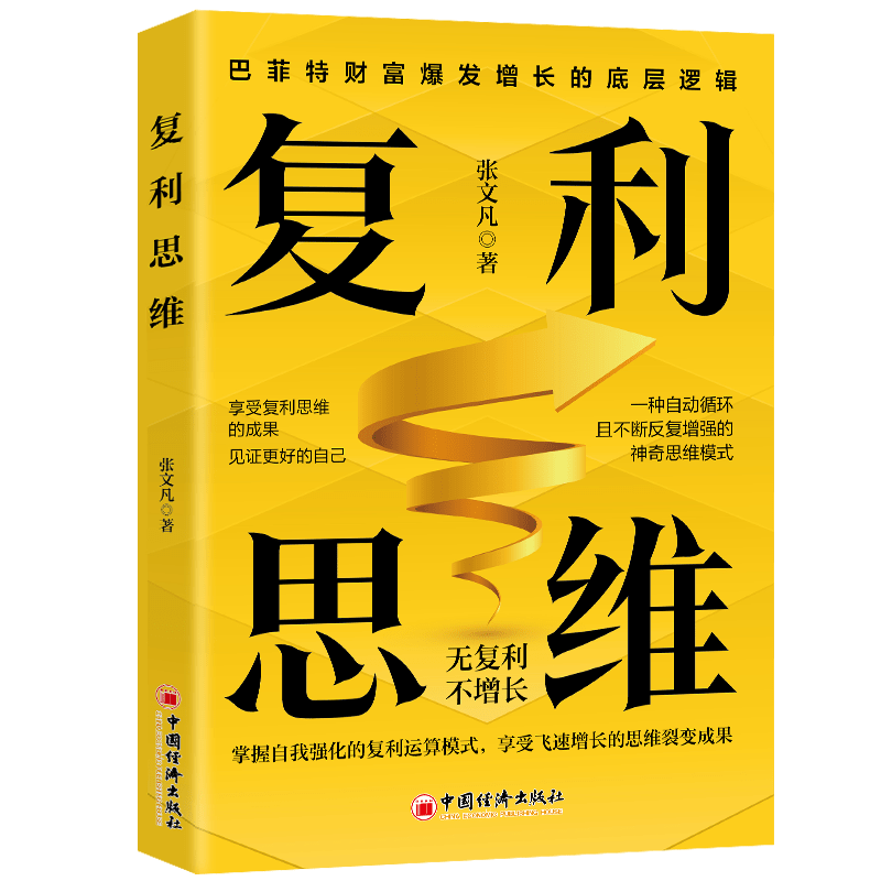 【官方旗舰】复利思维  掌握自我强化的复利运算模式享受飞速增长的思维裂变成果无复利不增长巴菲特财富爆发增长的底层逻辑企业管理书 复利思维【官方旗舰】