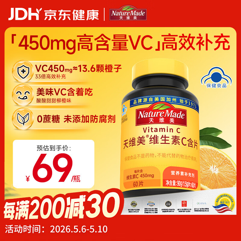 Nature Made天维美维生素C含片450mg*60粒/瓶高活性VC无蔗糖 美国品牌