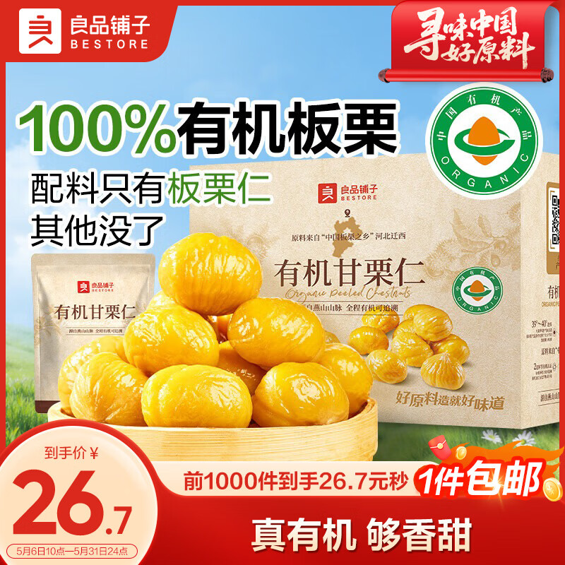 良品铺子有机甘栗仁500g/10袋免剥即食板栗仁糯叽整颗大栗子每日坚果送礼