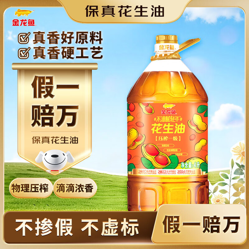 金龙鱼 食用油【保真花生油】物理压榨 压榨一级花生油4L 