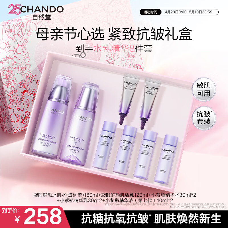 自然堂凝时鲜颜水乳套装抗皱护肤品生日母亲节礼物礼盒送妈妈