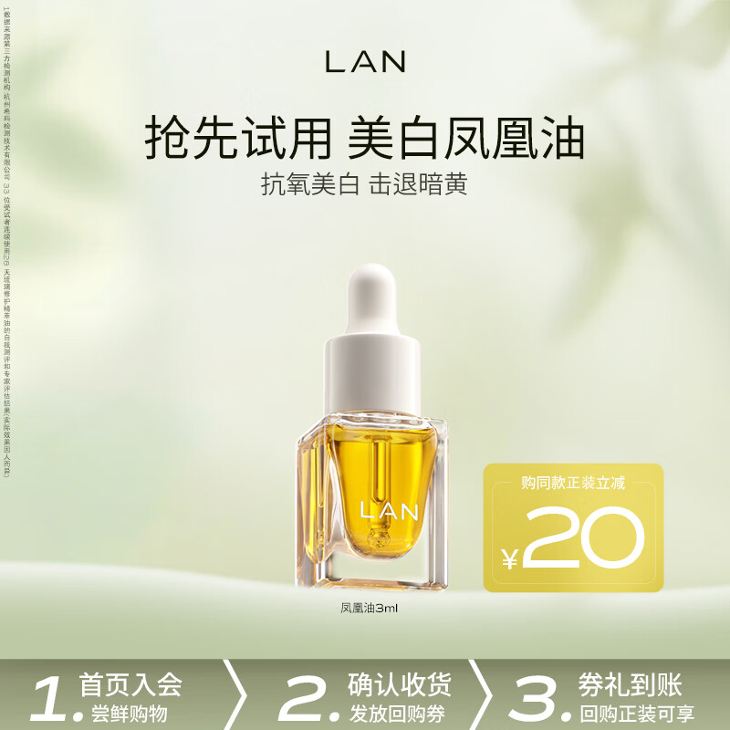 蘭（LAN）兰时光油抗皱修护舒缓保湿面部精华油小样体验装 【干皮美白】凤凰油 3ml