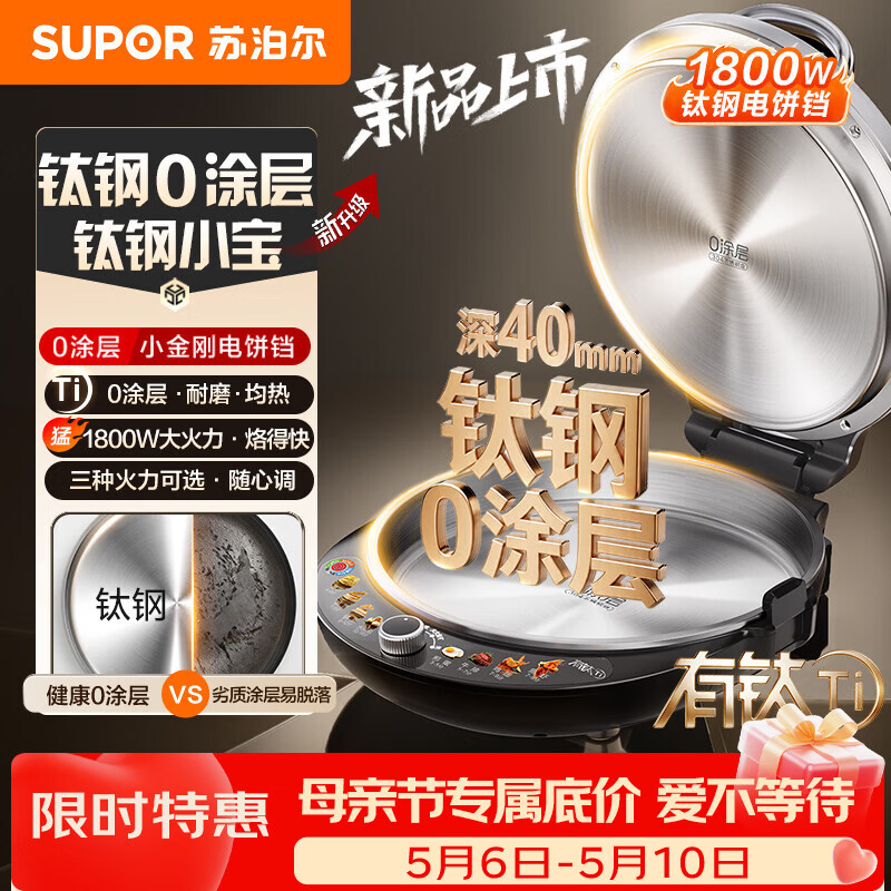 苏泊尔（SUPOR）新品电饼铛钛钢小宝有钛0涂层钛钢电饼档家用煎饼锅烤肉锅烙饼锅早餐机煎烤机三档火力 JT30ATG835