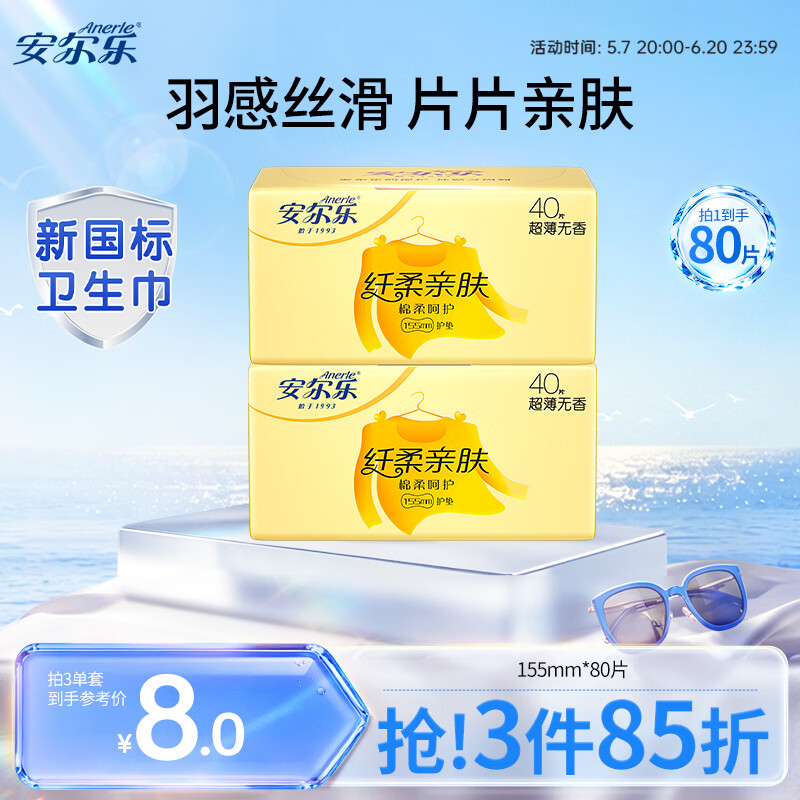 安尔乐 纤柔亲肤极洁主义护垫迷你超薄155mm80片【品牌直供 安心品质】