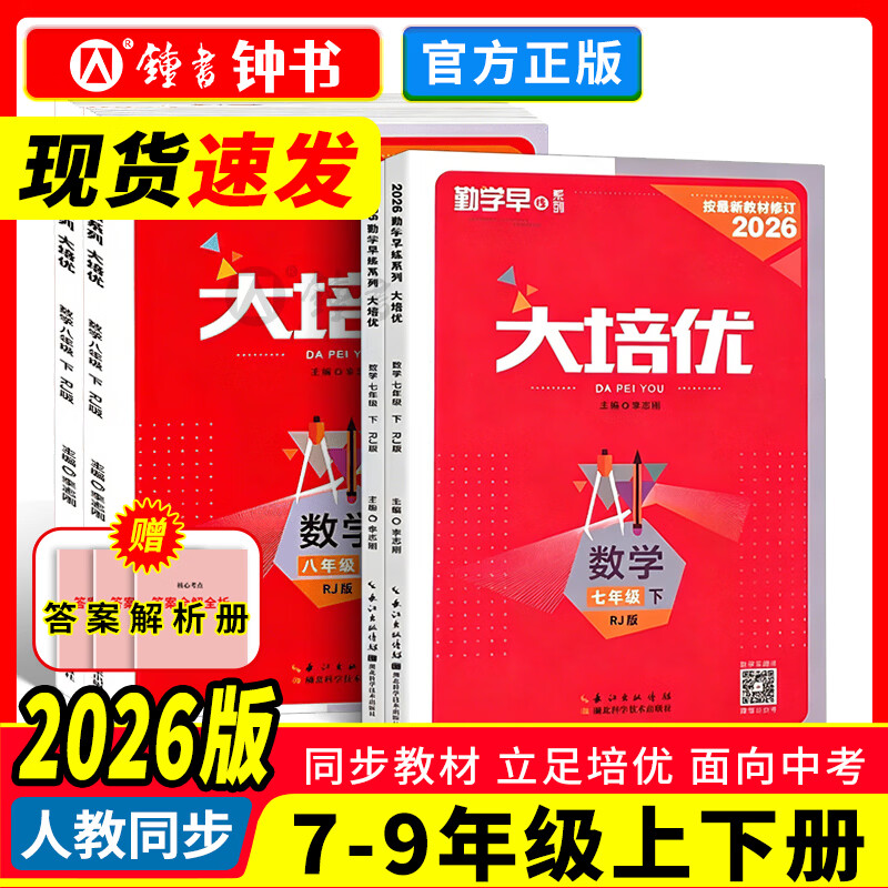 2026勤学早大培优七八九年级上册下册中考数学专题复习 全国通用人教版初中初一二三789年级上下册数学名校名题必刷题尖子生大培优强化训练 【七下数学】2026版大培优-红版 初中通用