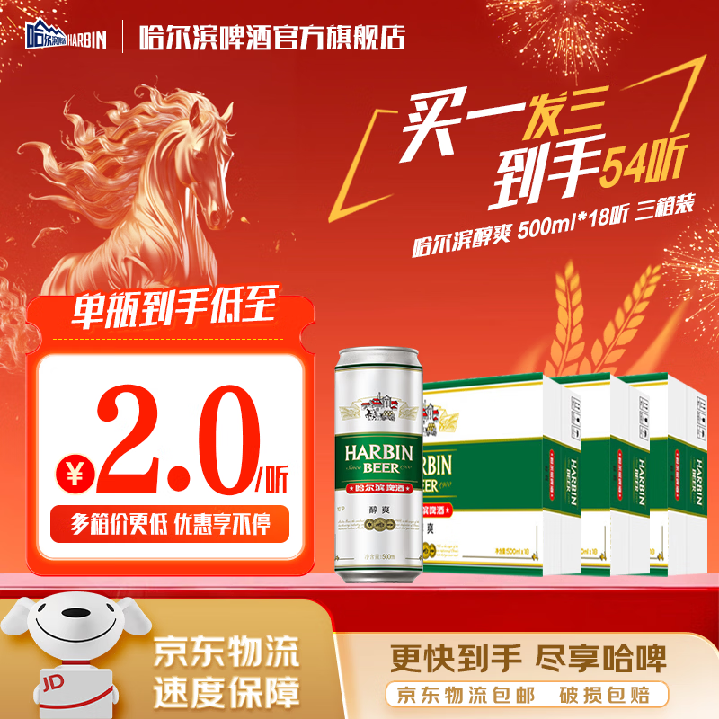 哈尔滨啤酒醇爽啤酒纯正风味经典一起哈啤百年浓香清爽传承铝罐酒精整箱批发 醇爽500ml【买一发三】到手54听